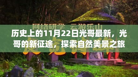 光哥的新征途，探索自然美景之旅，寻找内心的宁静与平和（11月22日最新报道）