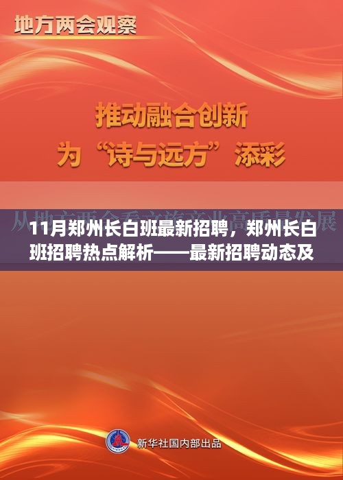 郑州长白班最新招聘动态与求职指南，热点解析及详细要点附送