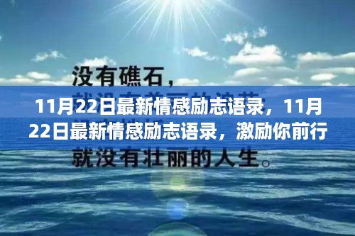 最新情感励志语录，激励前行的力量源泉（11月22日更新）