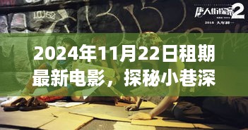 探秘小巷深处的电影宝藏，揭秘最新电影租赁之旅（2024年11月22日）