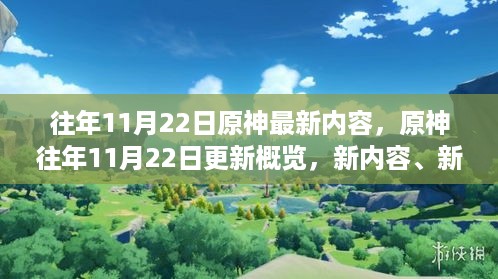 原神往年11月22日更新概览，新内容带来全新体验