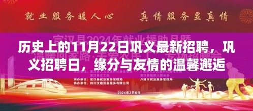 缘分与友情的温馨邂逅，巩义招聘日11月22日最新招聘信息