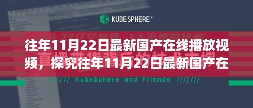 往年11月22日最新国产在线播放视频，探究往年11月22日最新国产在线播放视频，内容与影响之我见