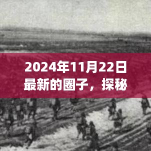 探秘自然秘境的心灵之旅，最新圈子的自然探索记（2024年11月22日）