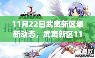 武夷新区11月22日最新动态揭秘，脉动更新，探寻时代地位