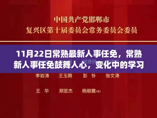 11月22日常熟最新人事任免，常熟新人事任免鼓舞人心，变化中的学习成就与自信之光