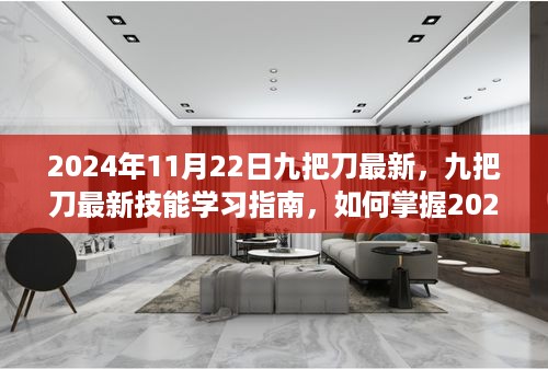 九把刀最新技能学习指南，掌握进阶技能的进阶之路（2024年11月22日版）