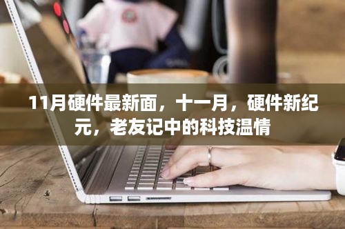 十一月硬件新纪元，科技温情再现老友记