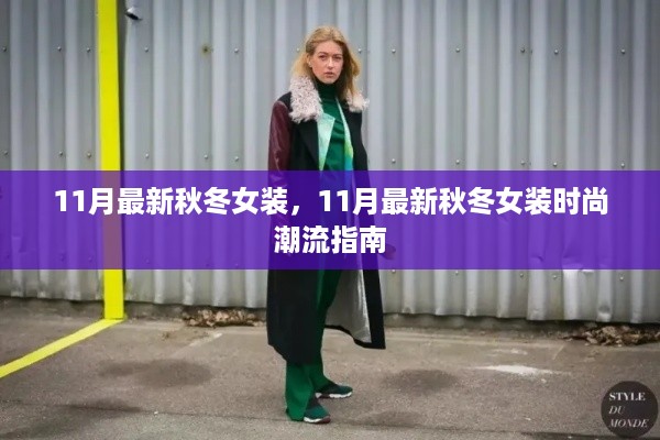 11月最新秋冬女装时尚潮流指南，引领你走进时尚前沿的必备指南