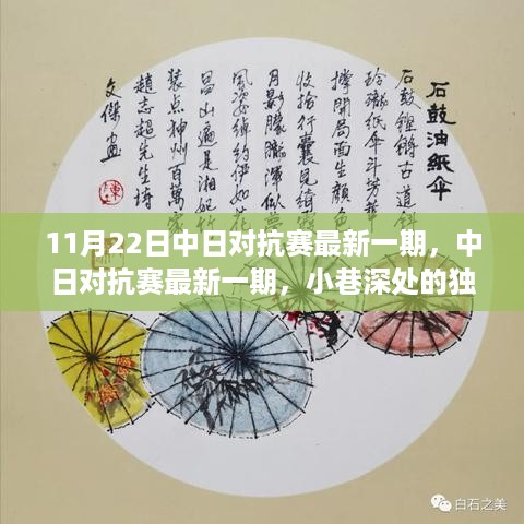 11月22日中日对抗赛最新一期，中日对抗赛最新一期，小巷深处的独特风味探索之旅