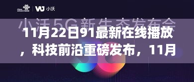 科技前沿重磅发布，智能生活新纪元，91在线播放器革新体验