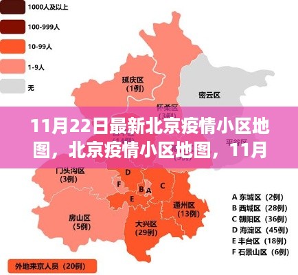 北京疫情小区地图最新观察，11月22日的疫情分布与影响分析