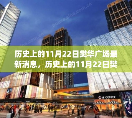 历史上的11月22日樊华广场动态概览及最新消息发布