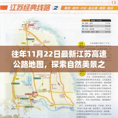 往年11月22日最新江苏高速公路地图，探索自然美景之旅，江苏高速公路地图引领你远离尘嚣，发现内心的宁静