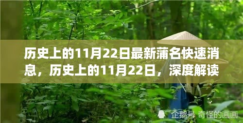 历史上的11月22日，蒲名快速消息深度解读及其影响