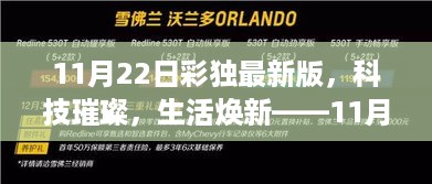 彩独最新版数字革命，科技璀璨引领生活焕新，但需警惕盈利行业风险。