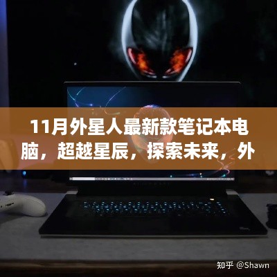 超越星辰，探索未来，外星人最新款笔记本电脑点燃学习激情与自信之光