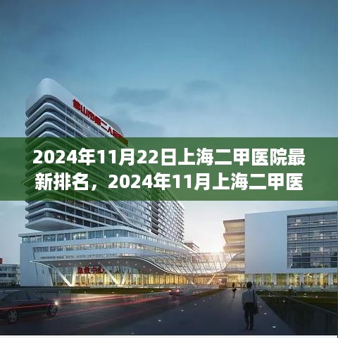 2024年11月上海二甲医院最新排名与综合评测