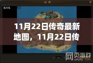 11月22日传奇新地图探索，自信成就梦想之旅