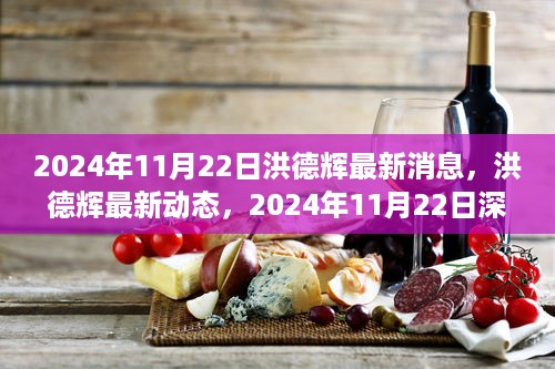 洪德辉最新动态与深度报道，2024年11月22日更新