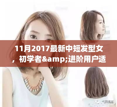 2017年11月最新中短发型女指南，初学者与进阶用户的全步骤发型打造