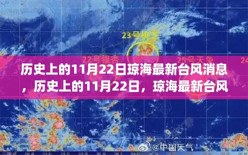 历史上的11月22日琼海台风消息深度解析与最新动态