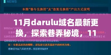 11月darulu域名全新改版，巷弄秘境探索之旅