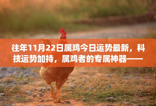 科技加持下的鸡运宝盒，属鸡者专属运势神器重磅推出