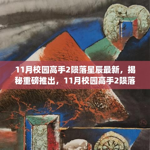 揭秘重磅科技产品，11月校园高手2陨落星辰最新科技，感受未来力量！