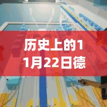 历史上的11月22日，德国电梯的崛起与全球影响