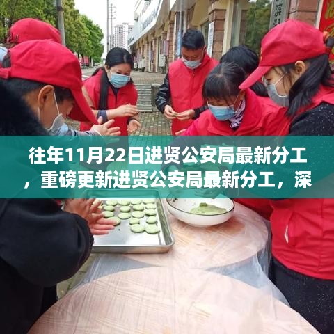 进贤公安局职责调整重磅更新，深入了解往年11月22日分工概况