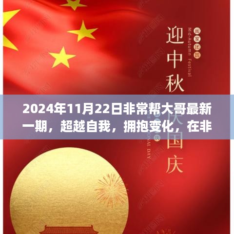 非常帮大哥最新一期启示，超越自我，拥抱变化，燃烧学习激情