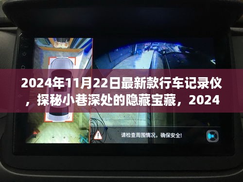 探秘隐藏宝藏，体验最新款行车记录仪的奇妙之旅（2024年款）