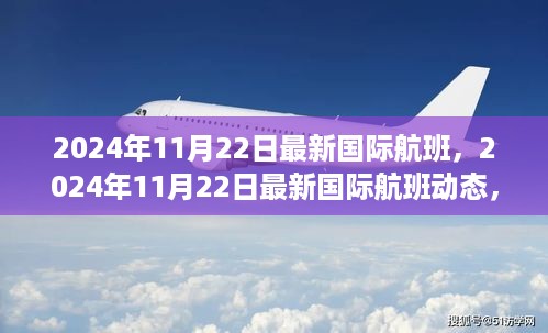 全球旅行新篇章，揭秘最新国际航班动态与旅行资讯