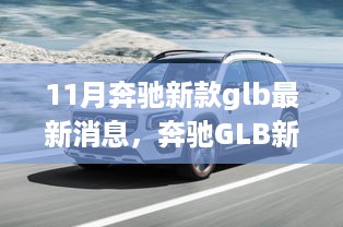 奔驰GLB新家族成员亮相，十一月新款GLB车型亮相开启温馨之旅