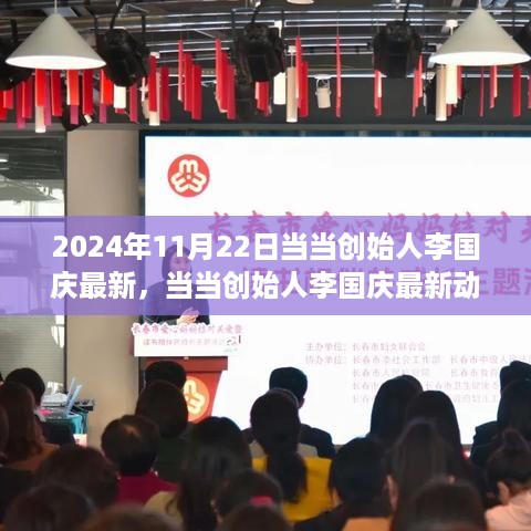 当当创始人李国庆最新动态及深度洞察，2024年11月22日观察报告