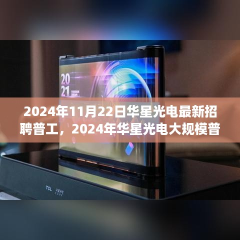 华星光电大规模普工招聘启幕，职场新星等你来挑战，2024年11月22日最新招聘信息