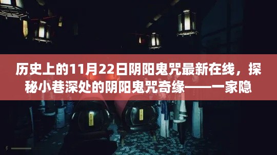 探秘历史咒术文化体验店，阴阳鬼咒奇缘在线揭秘日——阴阳鬼咒最新在线体验活动回顾