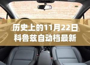 历史上的11月22日科鲁兹自动档最新报价全解析，购车指南与详细步骤