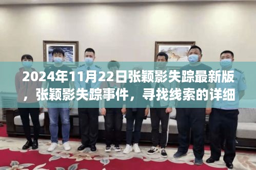 张颖影失踪事件，最新进展与寻找线索详细步骤指南（2024年）