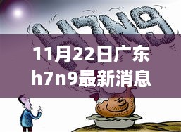 11月22日广东h7n9最新消息，广东H7N9最新消息下的励志之光，变化带来自信与成就感