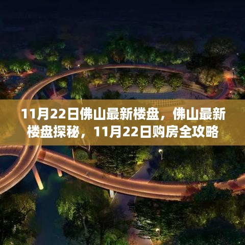 11月22日佛山最新楼盘探秘与购房全攻略