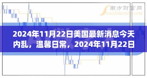 美国小城故事与家的温暖，内乱中的温馨日常（最新消息，2024年11月22日）