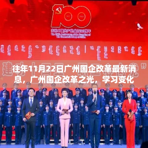 广州国企改革之光，变革鼓舞铸就自信与成就，往日经验启示未来的希望之路