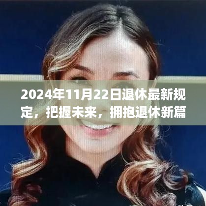 2024年退休新规，拥抱未来，开启人生新篇章