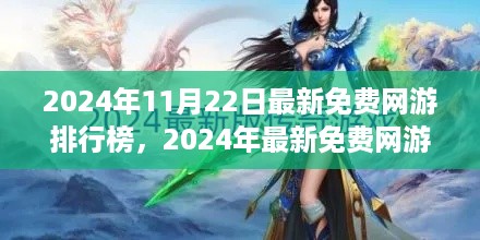 2024年最新免费网游排行榜TOP5，热门游戏一览