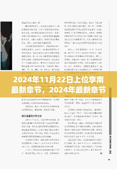 2024年11月22日上位李南最新章节，2024年最新章节上位李南，阅读进阶指南与步骤详解