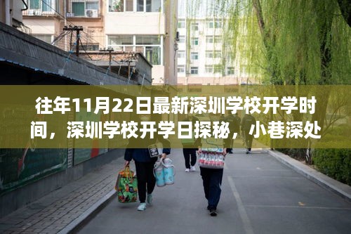 深圳学校开学时间揭秘与小巷特色小店奇遇记