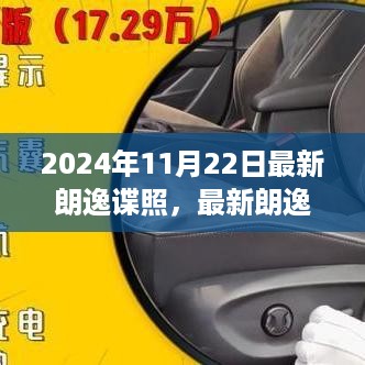 最新朗逸谍照曝光，掌握获取与解析技巧（2024年最新版）