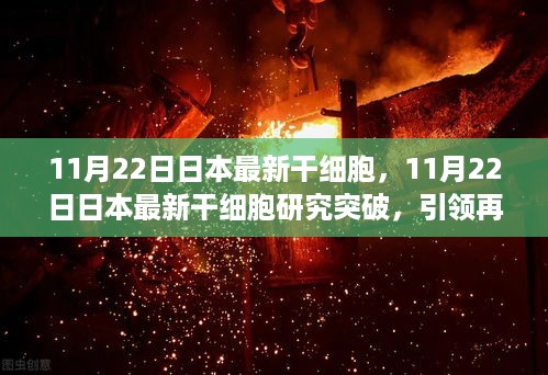 日本最新干细胞研究突破引领再生医学新篇章，干细胞再生技术的新进展（11月22日）